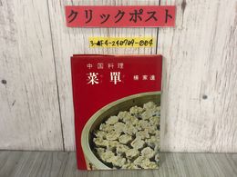 3_  中国料理 菜單 楊家達 昭和42年10月 1967年 婦人之友社 サイタン