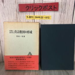 3_  中世における 真宗教団の形成 笹原一男 1971年 昭和46年 2月 1日 新人物往来社 函・帯付 シール剥がし跡・シミよごれ有 本願寺 真宗