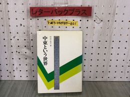 3_  中東という世界 外務省中近東アフリカ局長 村田良平 1981年8月 昭和56年 初版 世界の動き社