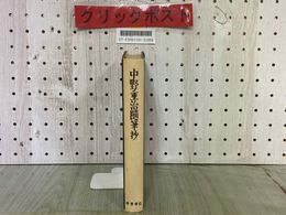 3_  中野重治 随筆抄 復刻版 昭和15年 限定1000部の内491 筑摩書房 創業三十周年記念出版 昭和45年発行