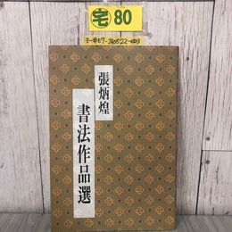 3_  張炳煌 書法作品選 千字文 杜牧?明詩 歪み・折れ・よごれ有 中国 北京 台湾 書道 書家 手本 硬筆 書法研究 漢詩  年表 経歴