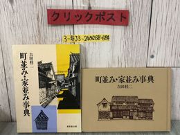 3_  町並み・家並み事典 吉田桂ニ 1986年 昭和61年 6月 10日 再販 東京堂出版 函入り キズ・よごれ有 古民家 藁葺き屋根 郷土 城下町