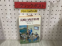 3_  長崎の西洋料理 洋食のあけぼの 越中哲也 昭和57年 4月 初版 1982年 第一法規出版株式会社