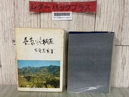 3_  長寿村棡原 古守豊甫 1975年 昭和50年 9月 初版 三瀧社 山梨県 函入り