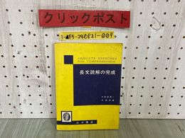 3_  長文読解の完成 大和田慶一 石塚常雄 昭和44年4月 1969年 3刷 山口書店