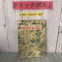3_  長篇 スパイ小説 間諜帝都に迫る 三上紫郎 1944年 昭和19年 3月 20日 初版 金鈴社 破れ有