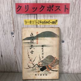 3_  鳥目武士 國枝史郎 国枝史郎 1945年 昭和20年 9月 25日 初版 櫻木書房 破れ・シミ有 國民文藝選書 鸚鵡蔵 おうむぐら 怪しの館