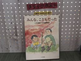3_  直筆サイン入り みんな、こどもだった 八代亜紀 抒情画物語 絵本 2011年7月 平成23年 第4刷 パルコ出版