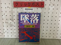 3_  墜落 日航機羽田沖墜落事故の真相 吉原公一郎 1982年8月 昭和57年 初版 大和書房