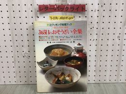 3_  辻クッキング料理ブック お献立と基本の料理 365日のおそうざい全集 辻勲 季節のおもてなし料理 12ヶ月 シミ汚れ有 頁剥がれ有 和食