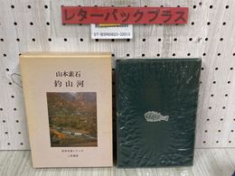 3_  釣魚名著シリーズ 釣山河 山本素石 昭和52年 2月 1977年 二見書房