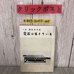 3_  定石は生きている 瀬越憲作 1953年 昭和28年4月20日 八段 瀬越囲碁普及會出版部 瀬越囲碁教本 第三輯総論 三連星の活用 シミよごれ有