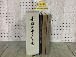 3_  帝国石油五十年史 3冊組 (経営編 技術編 海外編) 社史 50年史 函入り 平成4年3月 1992年