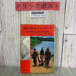 3_  泥と炎のインドシナ 毎日新聞特派員団の現地報告 大森実 1965年 昭和40年 3月 毎日新聞社