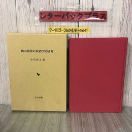 3_  摘田稲作の民俗学的研究 小川直之 1995年 平成7年 岩田書院 函入 よごれ有 農耕 農業 水稲直播法 畑作穀類 耕種法 マキタテ マキツケ