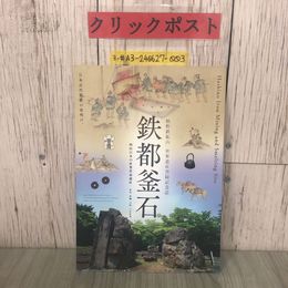 3_  鉄都釜石 橋野鉄鉱山 世界遺産登録記念誌 日本近代製鉄の夜明け 2016年 平成28年 書き込み有 岩手県