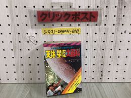 3_  天体・星座大百科 前川光 昭和56年 12月10日 初版 1981年 勁文社 ケイブンシャ シミ汚れ有 折れ破れ有 記名塗り潰し有 宇宙 星