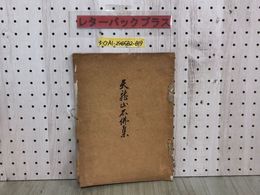 3_  天龍山石佛集 山中定次郎 1928年 昭和3年 戦前 中国 支那 石仏 シミ汚れ・折れ破れ有 窯頭村 佛首 菩薩首 仁王尊首 佛手 佛足