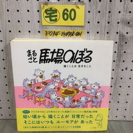 3_  展覧会公式図録 まるごと馬場のぼる 描くことは 生きること 帯付き 2021年 8月25日 初版 令和3年 こぐま社 11ぴきのねこ