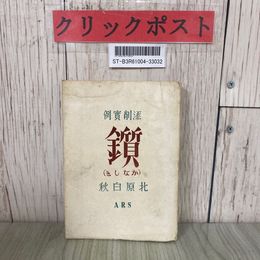 3_  添削実例 かなしき 北原白秋 1946年 昭和21年 10月 ARS アルス