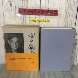 3_  田中館秀三 業績と追憶 限定500部の内第133部 1975年 昭和50年 9月 5日 函・帯付 シミよごれ有 地理学 火山 人口問題 論文 随想