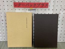3_  田中美知太郎全集 第9巻 昭和63年4月 増補版第一刷 1988年 月報付 筑摩書房 函入り 思想の遠近 正説と逆説 学習帳から