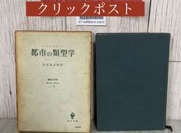 3_  都市の類型学 経済と社会 第2部 第9章 8節 マックス・ウェーバー 世良晃志郎 訳 1968年 昭和43年 6月 第3刷  創文社