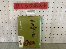 3_  土を喰う日々 水上勉 わが精進十二ヶ月 昭和54年2月 1979年 文化出版局