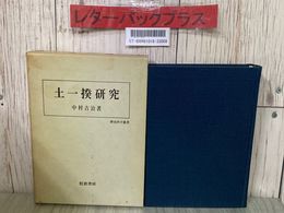 3_  土一揆研究 歴史科学叢書 中村吉治 1974年 昭和49年 2月 初版 校倉書房 函入