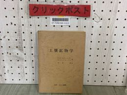 3_  土壌鉱物学 パルフェノワ・ヤリロワ パルフェノーヴァ・ヤリローヴァ 佐野豊 1968年9月 昭和43年 米子 たたら書房 背表紙剥がれ有り