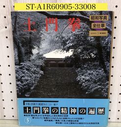 3_  土門拳 土門拳の精神の遍歴 5 昭和写真 全仕事 1982年8月1日 昭和57年 初版 朝日新聞社 カバー付　帯付