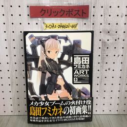 3_  島田フミカネ ART WORKS 画集 2009年 4月10日 平成21年 角川書店 帯付き