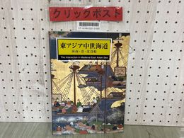 3_  東アジア中世海道 海商・港・沈没船 国立歴史民俗博物館 2005年3月 平成17年 図録