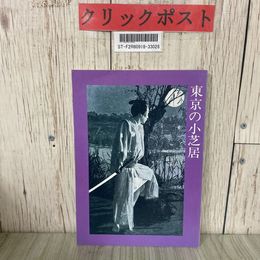 3_  東京の小芝居 台東区立下町風俗資料館 1986年 昭和61年 3月