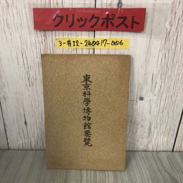 3_  東京科學博物館要覧 1931年 昭和6年 11月 1日 非賣品 非売品 破れ・サビ・シミよごれ有 科学 東京市 上野公園 関東大震災歴史