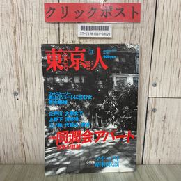 3_  東京人 11月号 2002年 平成14年 No. 184 同潤会アパート 78年の軌跡 都市出版 タウン情報誌