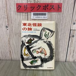 3_  東北怪談の旅 東北各地に伝わる怪異譚163話 山田野理夫 1978年 昭和53年 3月 第4刷 自由国民社