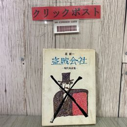 3_  盗賊会社 現代寓話集 星新一 1968年 昭和43年 5月日本経済新聞社