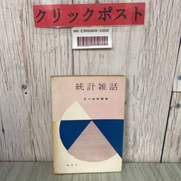 3_  統計雑話 石川栄助 1962年 昭和37年 10月 槇書店