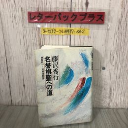 3_  藤沢秀行 名誉棋聖への道 棋聖戦一-五期激闘譜 1981年 昭和56年 12月 30日 初版 読売新聞社 シミ有 囲碁 橋本宇太郎 藤井正義 観戦記