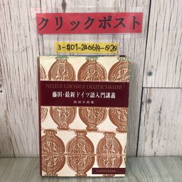 3_  藤田・最新 ドイツ語入門講義 藤田五郎 1968年 昭和43年 4月 1日 三修社 シミ・折れ有 発音の大略 動詞の現在人称変化 関係代名詞