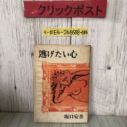 3_  逃げたい心 坂口安吾 装幀 瀧川太郎1947年 昭和22年 8月 10日 再版 銀座出版社 シミよごれ・折れ有 &#34796; 蝉 海の霧 小さな部屋 麓