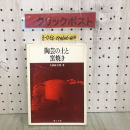 3_  陶芸の土と窯焼き 大西政太郎 1992年 7月15日 平成4年 理工学社 シミ汚れ・破れ有 陶土について 陶器をつくるための土 焼成の実際