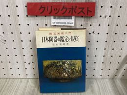 3_  陶芸美術入門 日本陶器の鑑定と観賞 常石英明 昭和47年 12月 初版 1972年 金園社