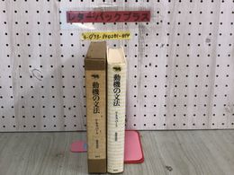 3_  動機の文法 ケネス・バーク 森常治 1983年 3月20日 発行 昭和58年 晶文社 ケース付 シミ汚れ有 書込み多数有 位置づけの方法