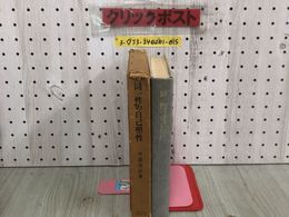3_  同一性の自己塑性 今道友信 1971年 6月25日 初版 東京大学出版会 ケースボロボロ シミ汚れ有 超越志向の二形態 理性について