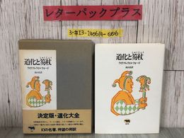 3_  道化と笏丈 ウィリアム・ウィルフォード 高山弘 訳 1983年 昭和58年 3月 30日 晶文社 折れよごれ有 愚行 フール 道化大全 リア王