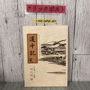 3_  道中記 覚 文化七7年 1810年 12月15日 出立 山王海 下ノ屋敷原之助 著 解説 村谷喜一郎 1998年 平成10年 水分公民館 岩手県