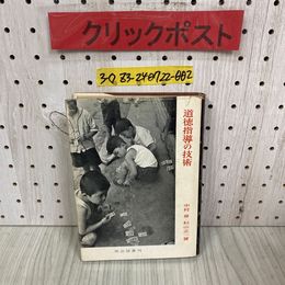 3_  道徳指導の技術 中村昇 杉山正一 1959年 10月 昭和34年 明治図書出版株式会社