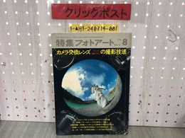 3_  特集フォトアート 1974年8月 昭和49年 No.31 研光社 カメラ交換レンズ 撮影技法 書き込みあり 裏表紙破れあり